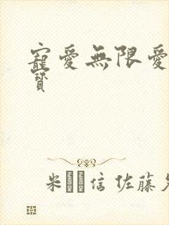 宠爱无限爱妻萌宝