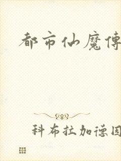 都市仙魔传