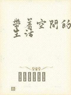 带着空间的米虫生活