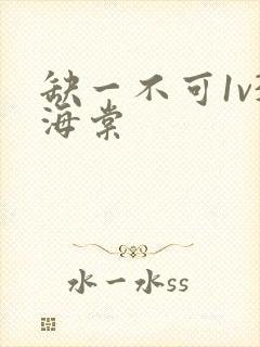 缺一不可1v3海棠