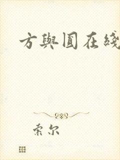 方与圆在线阅读
