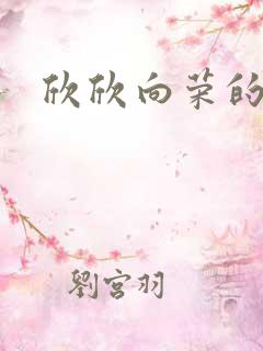 欣欣向荣的作品