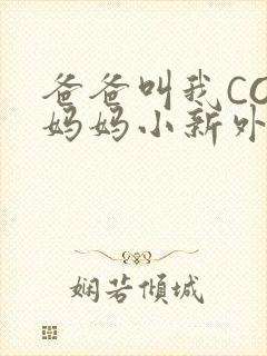 爸爸叫我COD妈妈小新外婆