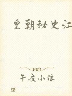 皇朝秘史江寒青