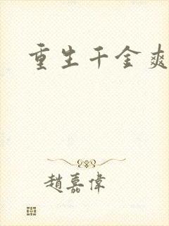 重生千金爽翻天