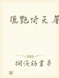 猎艳倚天屠龙记