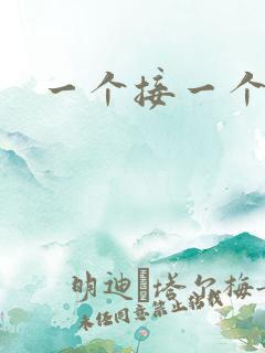 一个接一个上我