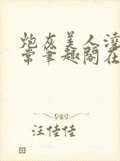 炮灰美人浇灌日常笔趣阁在线阅读