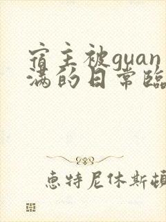 宿主被guan满的日常临安免费