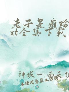 老子是癞蛤蟆txt全集下载