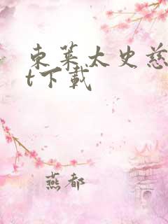 东莱太史慈txt下载