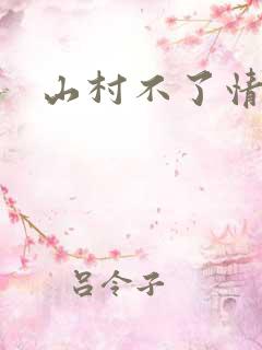 山村不了情