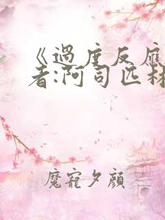 《过度反应》作者:阿司匹林po