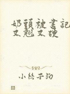 奶头被书记吃得又翘又硬