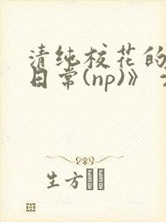 清纯校花的被肉日常(np)》 沈柔