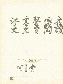 沐寒声傅夜七全文免费阅读