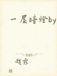 一屋暗灯by