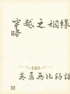 穿越之姻缘劫攻略