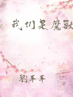 我们是魔兽玩家