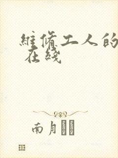 维修工人的绝遇 在线