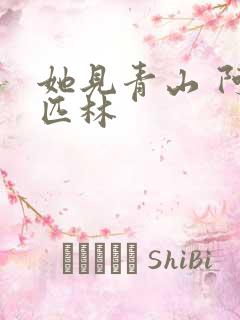 她见青山 阿司匹林