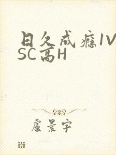 日久成瘾1V1SC高H
