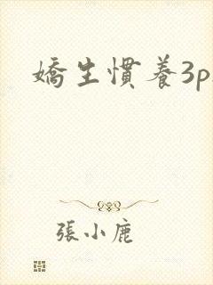 娇生惯养3ph