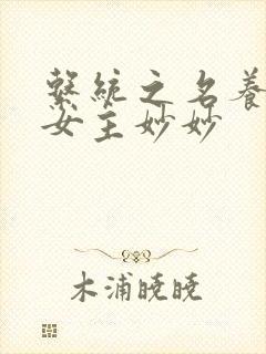 系统之名养成器女主妙妙