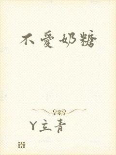不爱奶糖