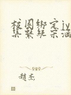 校园绑定jy收集系统宋涵