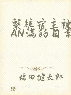 系统宿主被GUAN满的日常全文下载