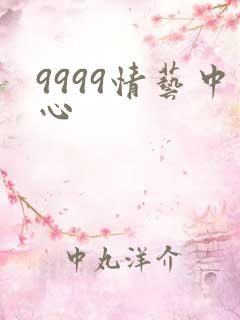 9999情艺中心