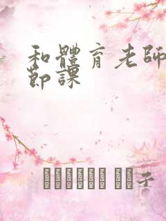 和体育老师做一节课