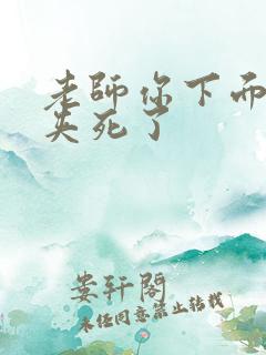 老师你下面好紧夹死了