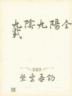 九阴九阳全文下载