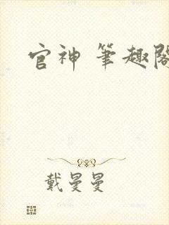 官神 笔趣阁