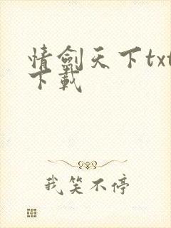 情剑天下txt下载