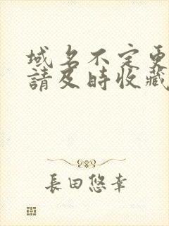 域名不定更换 请及时收藏