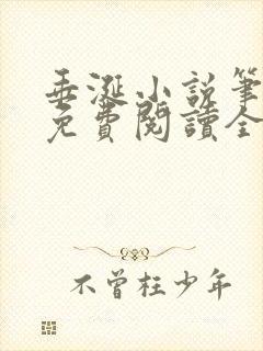 垂涎小说笔趣阁免费阅读全文