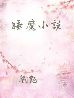 睡魔小说