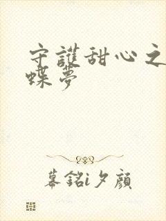 守护甜心之紫冰蝶梦