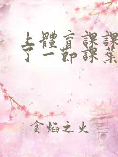上体育课课被捅了一节课叶渺渺