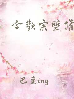 合欢宗双修日常