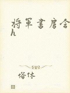 将军书房含乳尖h