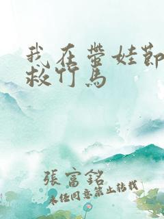 我在带娃节目拯救竹马