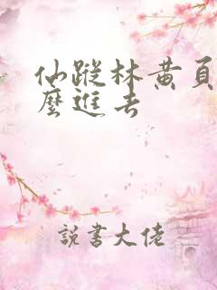 仙踪林黄页网怎么进去