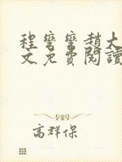 程弯弯赵大山全文免费阅读笔趣阁