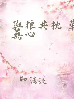 与狼共枕 叶落无心