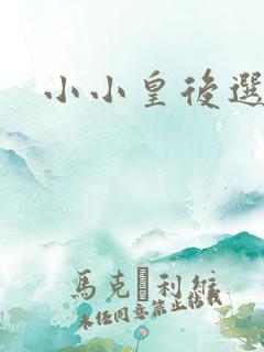 小小皇后选奶爸