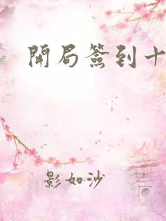 开局签到十万年